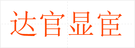 达官显宦