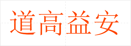 道高益安,势高益危
