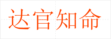 达官知命