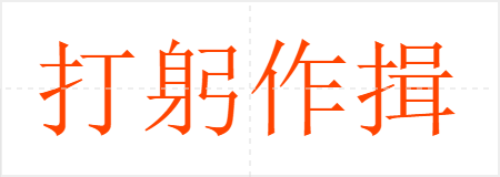 打躬作揖