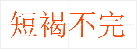 短褐不完