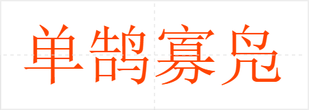 单鹄寡凫