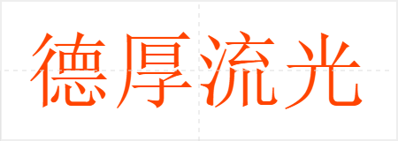 德厚流光