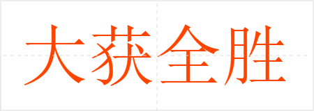 大获全胜
