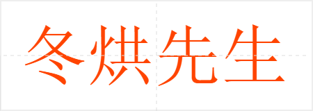 冬烘先生