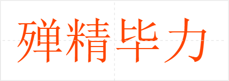 殚精毕力