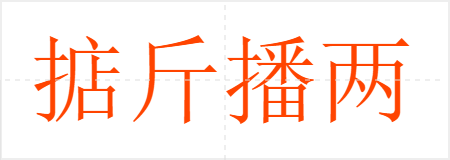 掂斤播两