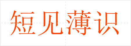 短见薄识