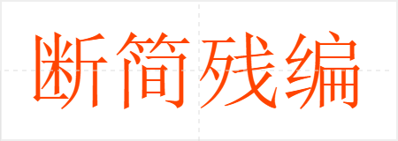 断简残编