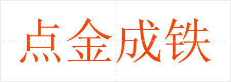 点金成铁