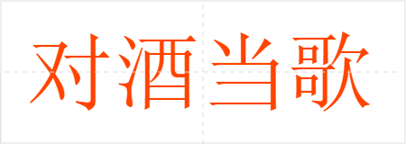 对酒当歌
