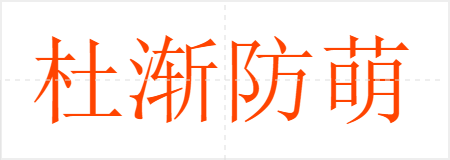 杜渐防萌