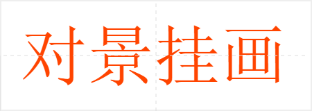 对景挂画