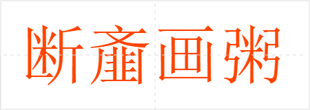 断齑画粥