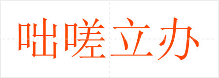 咄嗟立办