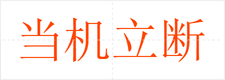 当机立断