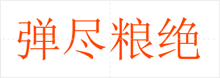 弹尽粮绝