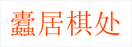 崦