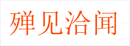 殚见洽闻