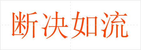 断决如流