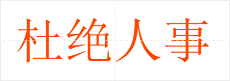 杜绝人事