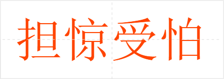 担惊受怕