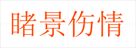 睹景伤情
