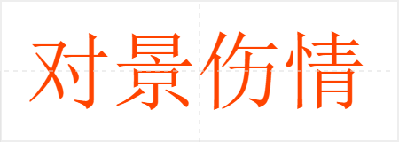 对景伤情