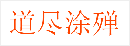 道尽涂殚