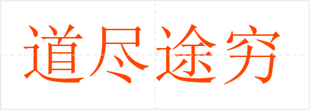 道尽途穷