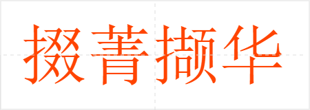 掇菁撷华
