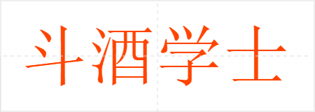 斗酒学士