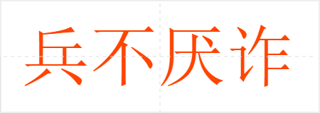兵不厌诈