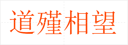 道殣相望