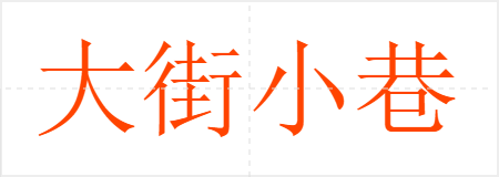 大街小巷