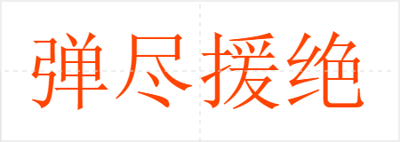 弹尽援绝