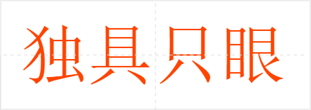 独具只眼