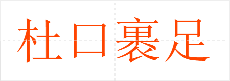 杜口裹足