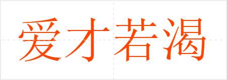 爱才若渴