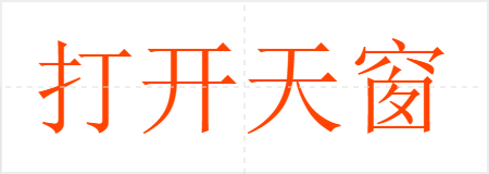 打开天窗说亮话