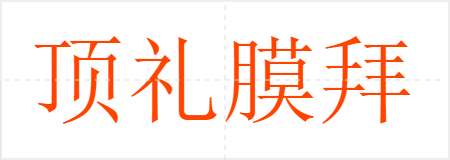 顶礼膜拜