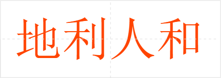 地利人和