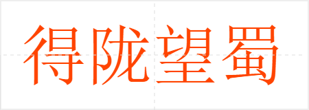 得陇望蜀
