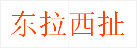 东拉西扯