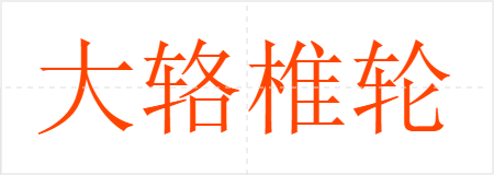 大辂椎轮