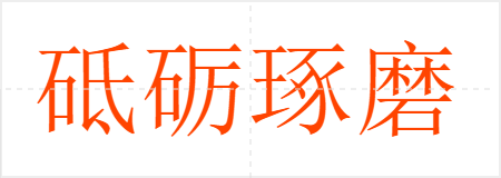 砥砺琢磨