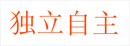 独立自主