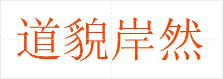 道貌岸然