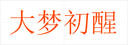 大梦初醒