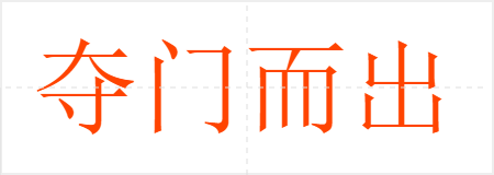 夺门而出